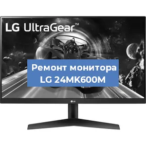 Замена конденсаторов на мониторе LG 24MK600M в Красноярске